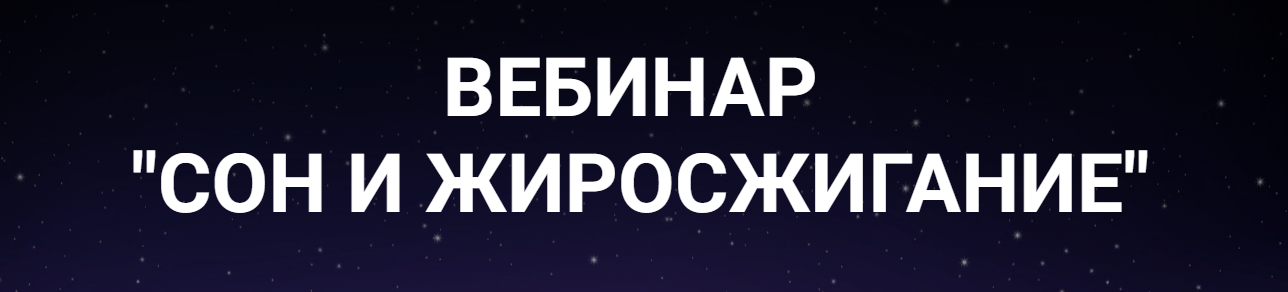 [Валерий Подрубаев] Сон и жиросжигание (2022)_0.png